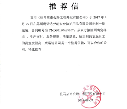 定制绍兴工作服推荐信