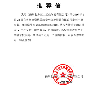 绍兴工作服定制客户推荐信