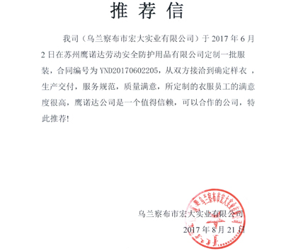 定做绍兴工作服客户推荐信